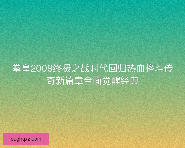 拳皇2009终极之战时代回归热血格斗传奇新篇章全面觉醒经典