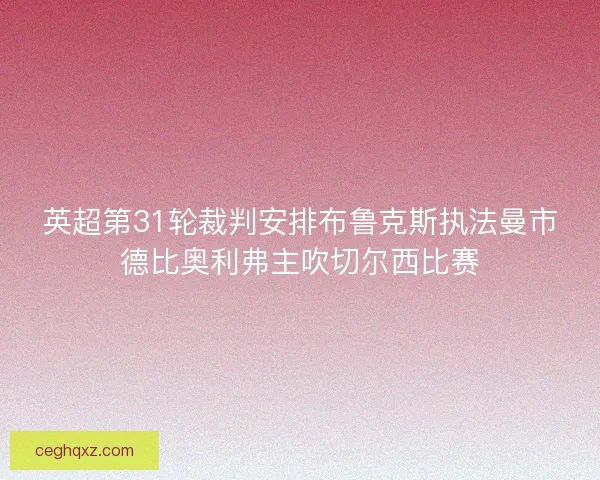 英超第31轮裁判安排布鲁克斯执法曼市德比奥利弗主吹切尔西比赛